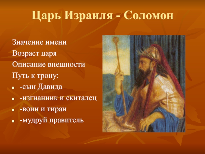 Что означает царь царей. Внешность царя Соломона. Имена царя Соломона. Соломон значение имени. Царь Соломон внешность.