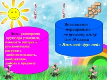 Презентация внеклассного мероприятия на тему:  Язык мой- друг