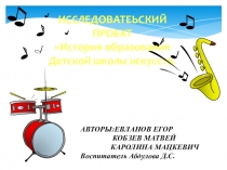 Презентация к проекту История образования Детской школы искусств