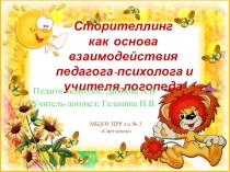 Сказительство как основа взаимодействия педагога-психолога и учителя-логопеда