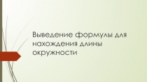 Презентация Длина окружности по математике 5 класс