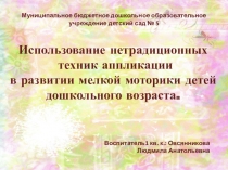 Использование нетрадиционных техник аппликации в развитии мелкой моторики детей дошкольного возраста