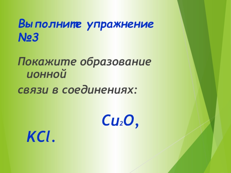 Название соединения cu2o. Ионная связь KCL. Покажите образование ионной связи в соединениях cu2o, KCL.. Cu2o Тип химической связи. Fecl3 показ ионной связи.
