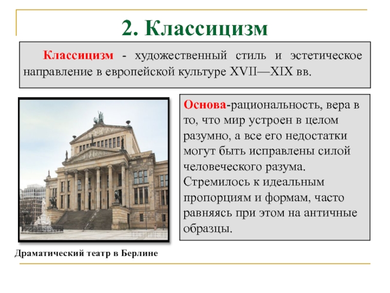 Направление в искусстве основанное на подражании античным образцам