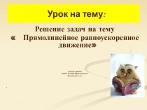 Презентация по физике 10 класс на тему: Равноускоренное движение решение задач урок 2