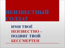 Презентация ко Дню Победы Неизвестный герой(посвящён Герою Советского Союза Б.С.Султанову)