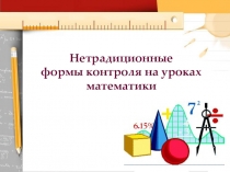 Презентация нетрадиционные формы контроля