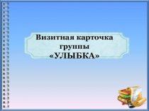 Презентация Визитная карточка группыУЛЫБКА