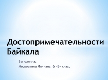 Проект по байкаловедению Памятники природы на Байкале