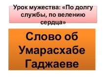Проектная работа Слово об Умарасхабе, о работнике милиции