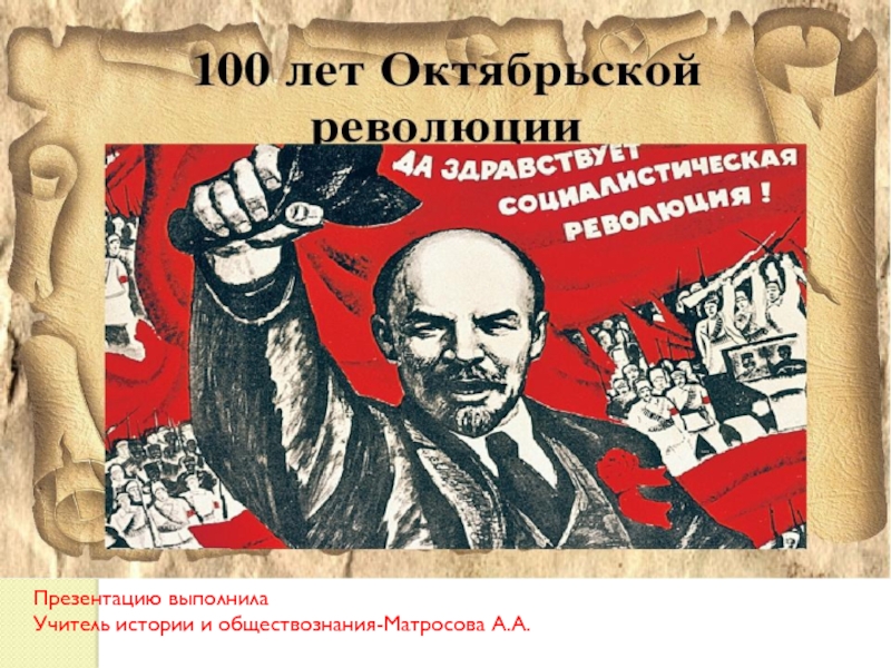 Презентация Презентация ,посвященная 100-летию Октябрьской революции 1917 года