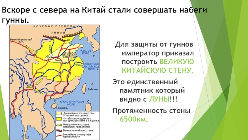 Великая китайская стена история 5 класс впр. Защита страны от набегов гуннов. Защита Китая от набегов гуннов. Великая стена от набегов гуннов на карте. Где для защиты от набегов гуннов была построена Великая стена.