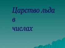 Материал для проекта: Умножение многозначных чисел. Взаимосвязь умножения с делением. Царство льда в числах.