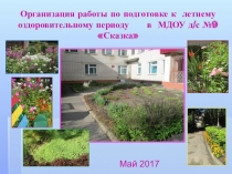 Организация работы по подготовке участков к летнему оздоровительному периоду в МДОУ д/с №9 Сказка