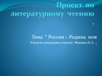 Проект по литературному чтению