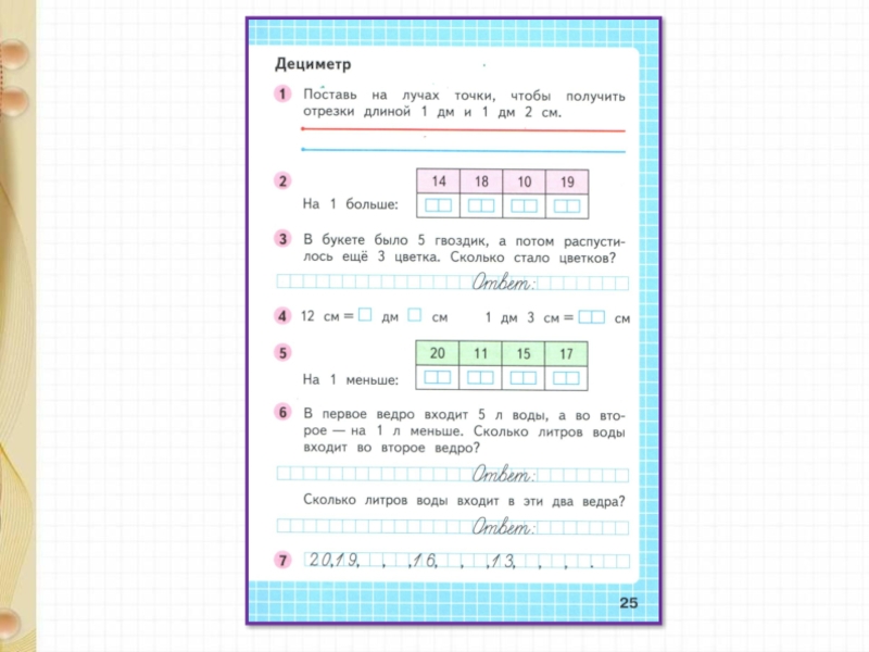 Математика 1 класс петерсон дециметр презентация