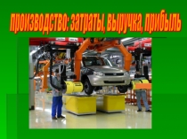 Презентация по обществознанию на тему Производство, затраты, выручка, прибыль  ( 7 класс)