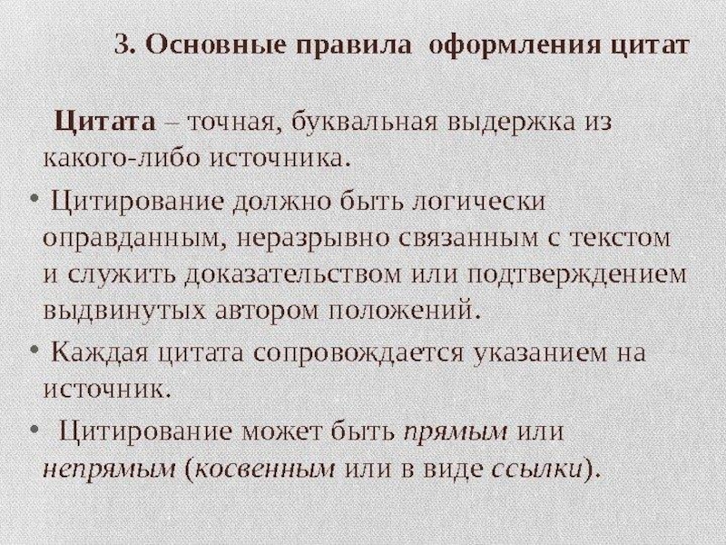 Оформление цитат. Правило оформления цитат. Правила оформления цитат. Основные правила оформления цитат.