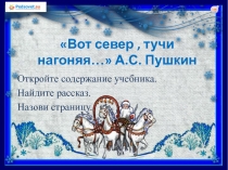 Презентация по чтению и развитию речи на тему стихотворение Вот ветер тучи нагоняя А.С. Пушкин(4 класс)