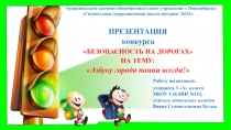 Презентация по ОБЖ на тему  Безопасность на дорогах