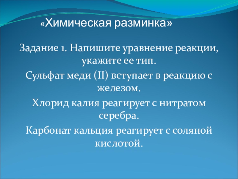 Хлорид меди и карбонат кальция. Сульфат меди реагирует с. Сульфат меди 2 реагирует с. Сульфат меди 2 хлорид калия. Хлорид калия реагирует.