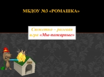 Презентация к сюжетно-ролевой игреМы пожарные