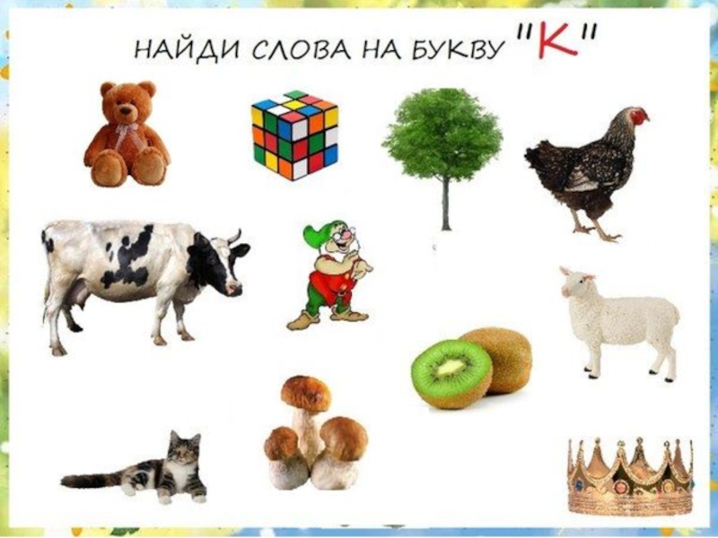 Подарки на букву н. "Буквы и слова". Слова на букву а в начале. Найди слова на букву а. Предметы на букву а.