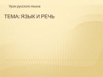 Презентация по русскому языку. Тема: Язык и речь