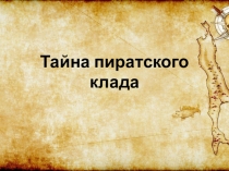 Морские путешествия серия занятий- занятие 3 Тайна пиратского клада