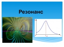 Резонанс