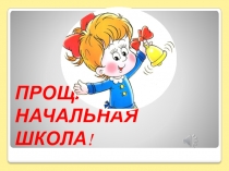 Праздник Выпускной в 4 классе