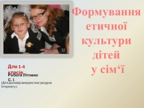 Презентация для начальных классов на тему Формування етичної культури дітей у сім‘ї