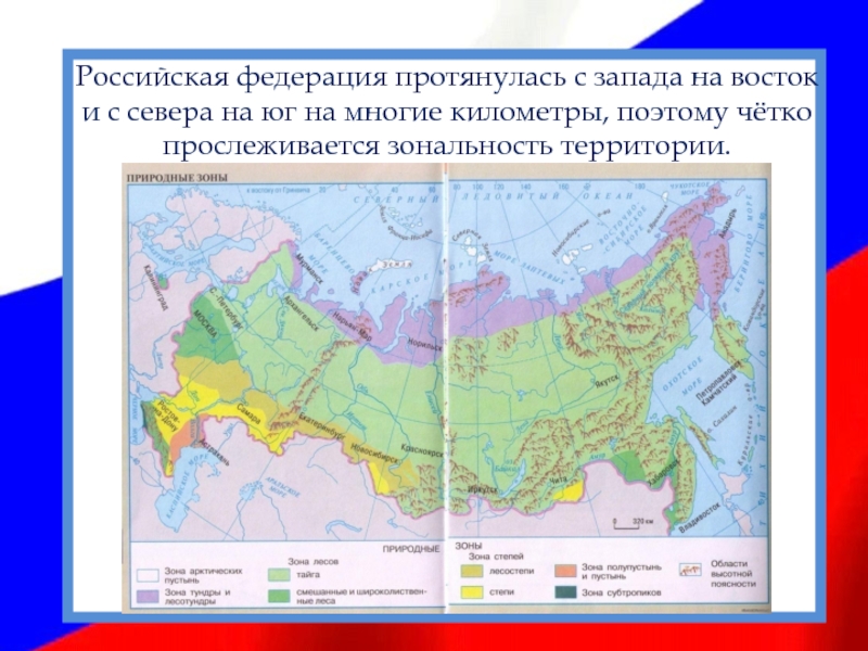 Географическое положение:Российская федерация протянулась с запада на восток и с севера на юг на многие километры, поэтому