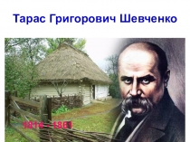 Презентація до уроку за темою Картини довколишнього світу природи в поезії Т.Г.Шевченка Садок вишневий коло хати