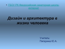 Презентация Дизайн и архитектура в жизни чеовка