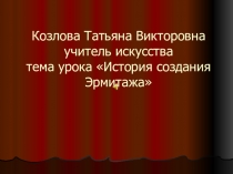 Презентация по искусству Эрмитаж