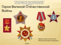 Презентация по познавательному развитию на тему:  Герои ВОВ Старшая группа