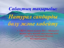 Презентация, Натурал сандарды бөлу және көбейту (5-сынып)