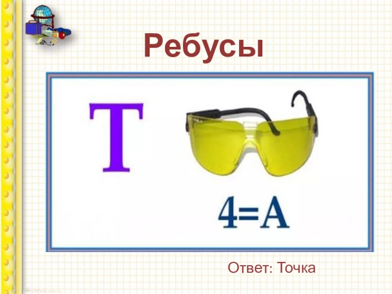 Ответь точка. Ребус точка. Ребус с ответом точка. Что значат точки в ребусах. Ребусы с точками и запятыми.