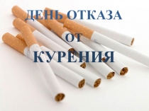Презентация к внеклассному мероприятию День отказа от курения