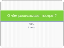 Презентация О чём рассказывает портрет к 6 уроку в 5 классе по предмету ОМХК.(Программа Министерства образования Республики Беларусь)