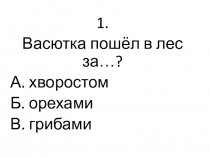 Тест на знание содержания произведения Васюткино озеро 5 класс