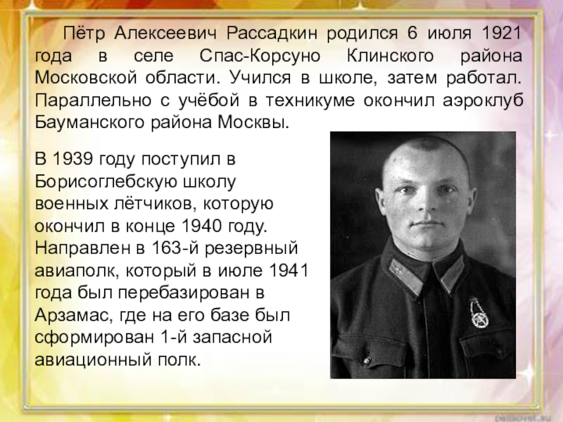 Где алексеевич. Петр Рассадкин. Петру Алексеевичу Рассадкину. Рассадкин пётр Алексеевич герой советского. Летчик Рассадкин.