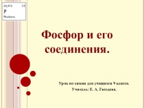 Презентация по химии на тему:Фосфор и его соединения.