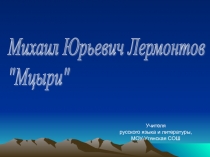 Презентация по литературе М.Ю.Лермонтов. Поэма Мцыри