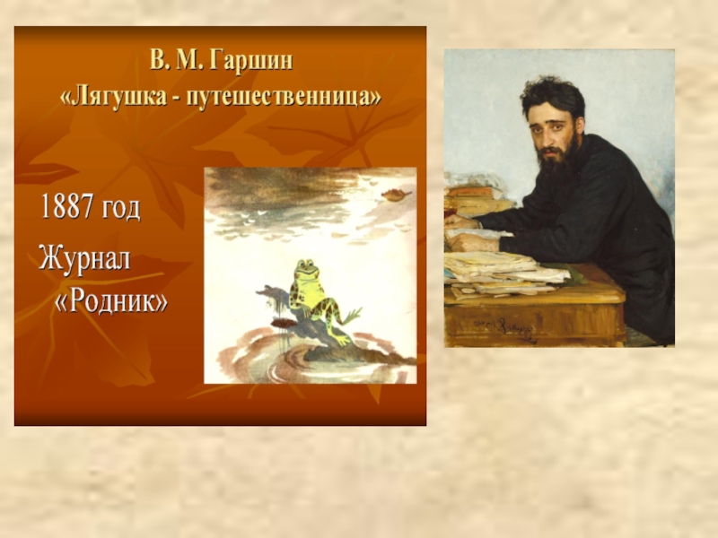 Гаршин презентация 3. Всеволод Михайлович Гаршин его произведения. Гаршин для детей. Гаршин стихи. Гаршин Всеволод лягушка путешественница урок презентация.