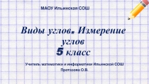 Презентация по математике на тему Виды углов. Измерение углов