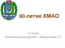 Презентация посвященная 80-летию ХМАО Югры