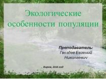 Презентация по биологии на тему Экологические особенности популяции