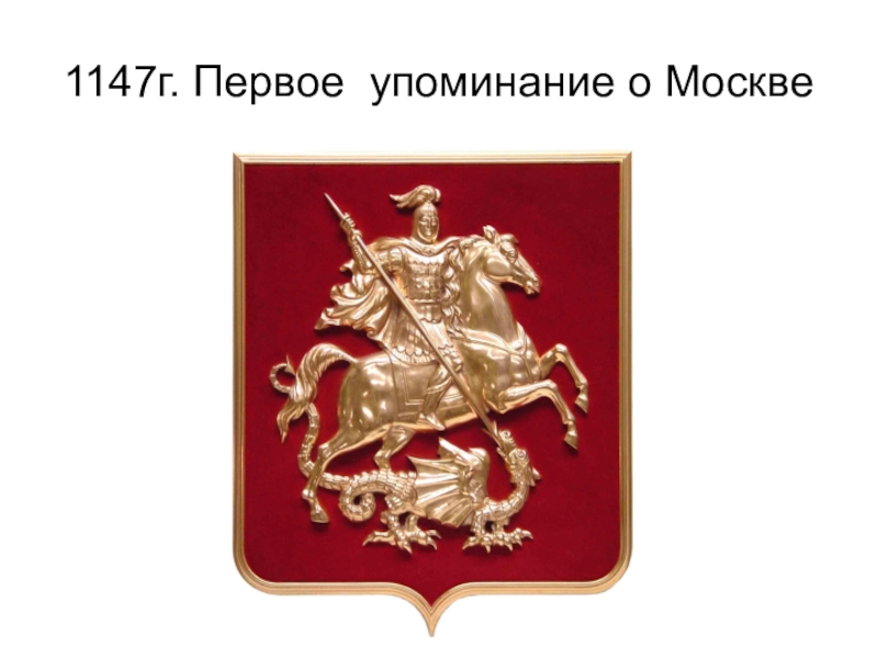 Первое упоминание о москве. 1147 Г.. 1147 Г. — первое упоминание о Москве.. Россия 1147 год. Основание Москвы герб.